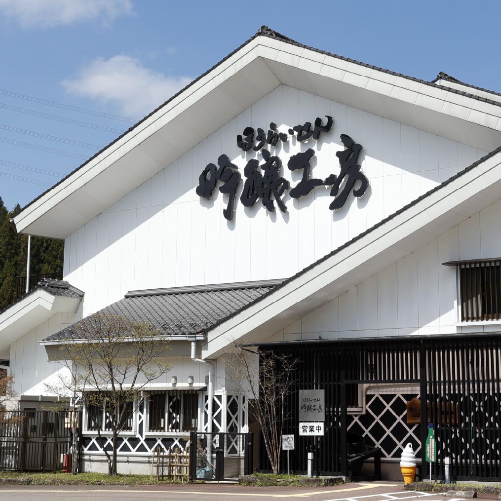 吟醸工房